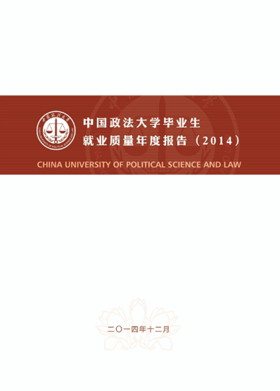 中国政法大学2014年毕业生就业质量年度报告2