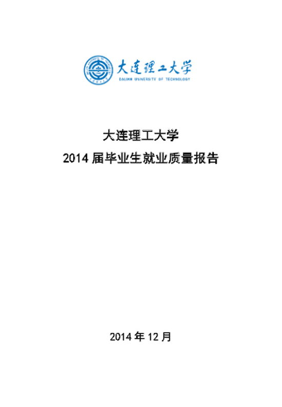 大连理工大学2014年毕业生就业质量年度报告2