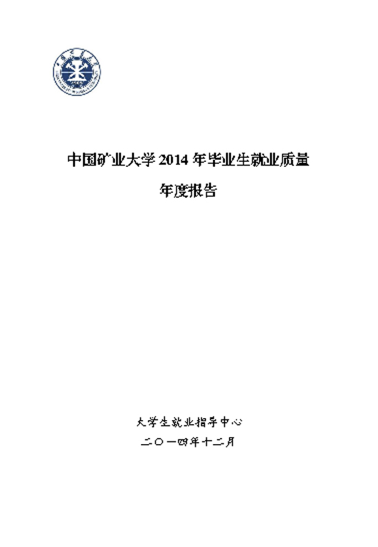 中国矿业大学2014年毕业生就业质量年度报告2
