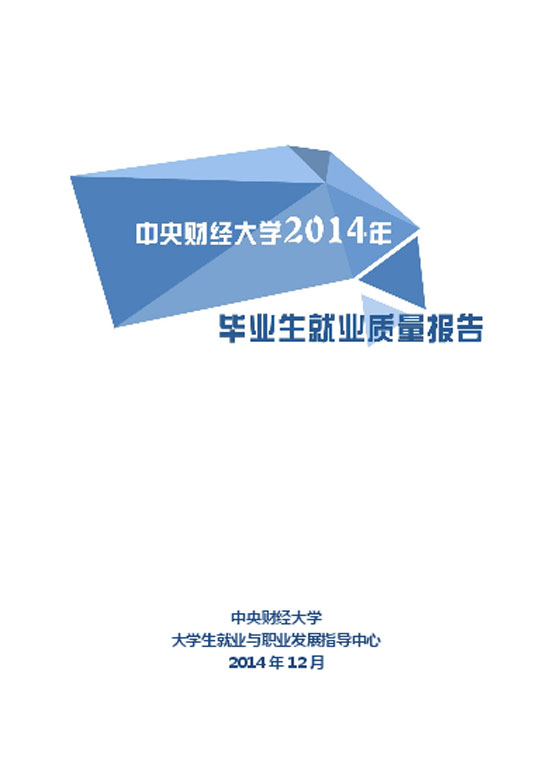 中央财经大学2014年毕业生就业质量年度报告2