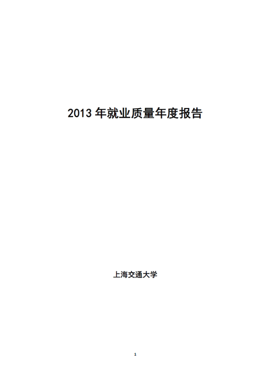 上海交通大学2013年毕业生就业质量年度报告2