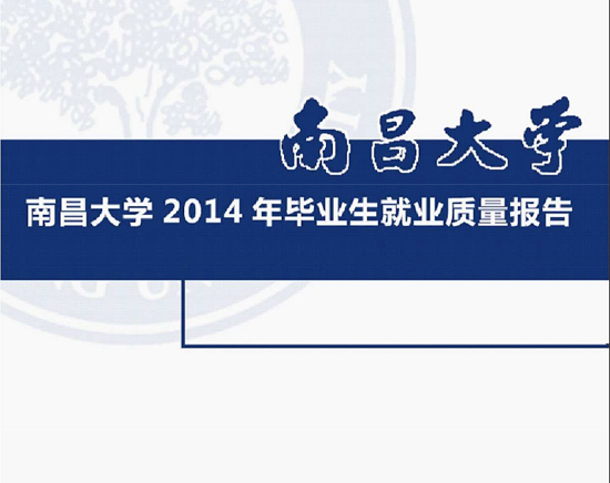 南昌大学2014年毕业生就业质量报告2