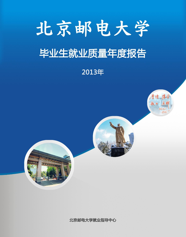 北京邮电大学2013年毕业生就业质量年度报告2