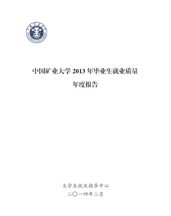 中国矿业大学2013年毕业生就业质量年度报告2