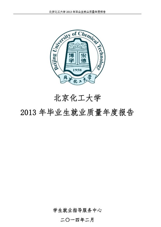 北京化工大学2013年毕业生就业质量年度报告2