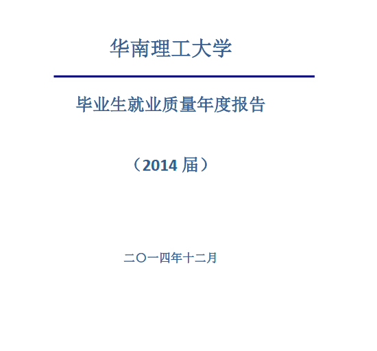 华南理工大学2014年毕业生就业质量报告2