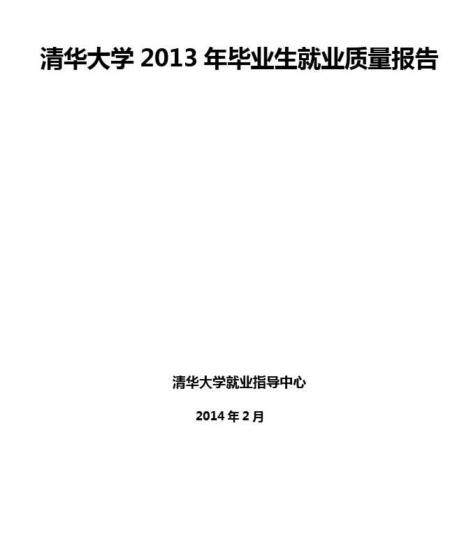 清华大学2013年毕业生就业质量年度报告2