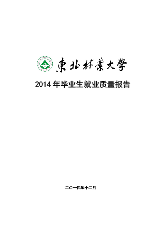东北林业大学2014年毕业生就业质量年度报告2