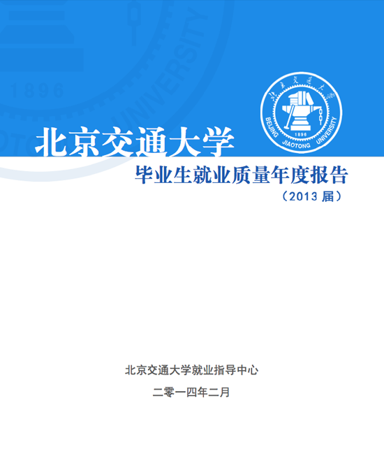 北京交通大学2013年毕业生就业质量年度报告2