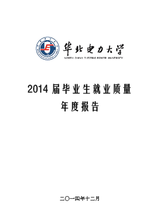 华北电力大学2014年毕业生就业质量年度报告2