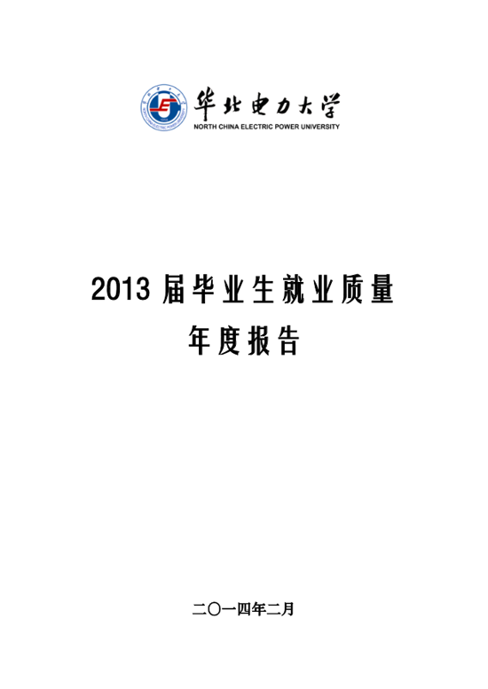 华北电力大学2013年毕业生就业质量年度报告2
