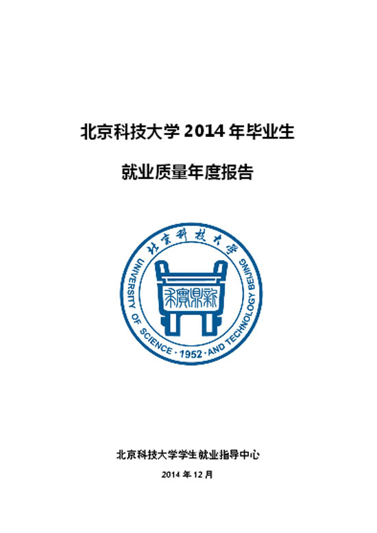 北京科技大学2014年毕业生就业质量年度报告2