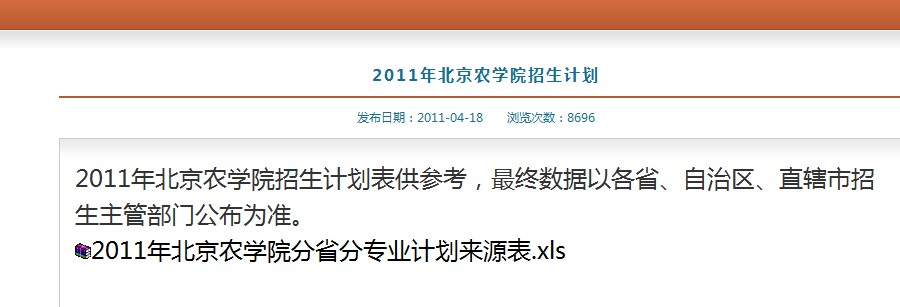 2011年北京农学院招生计划2
