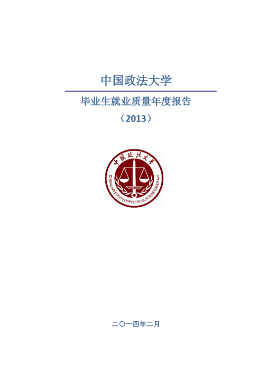 中国政法大学2013年毕业生就业质量年度报告2