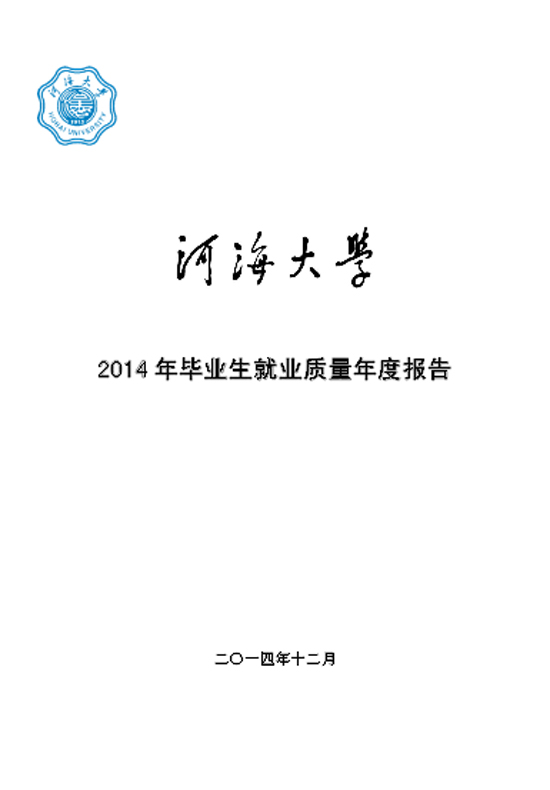 河海大学2014届毕业生就业质量报告2