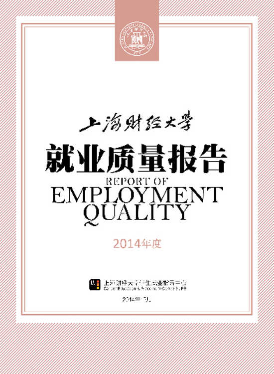 上海财经大学2014届毕业生就业质量报告2