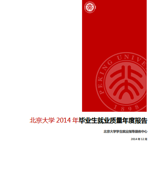 北京大学2014年毕业生就业质量年度报告2