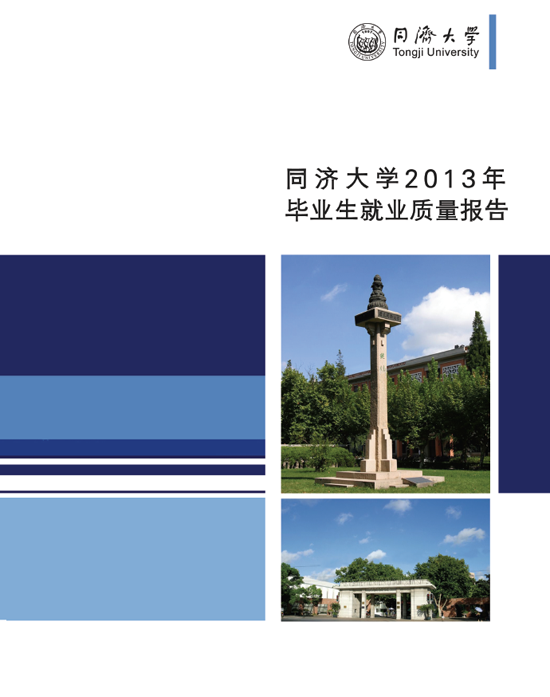 同济大学2013年毕业生就业质量年度报告2