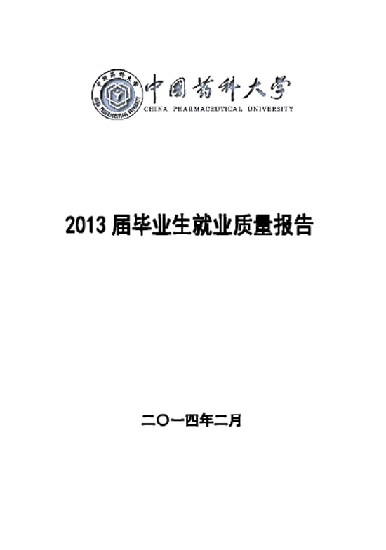 中国药科大学2013年毕业生就业质量年度报告2