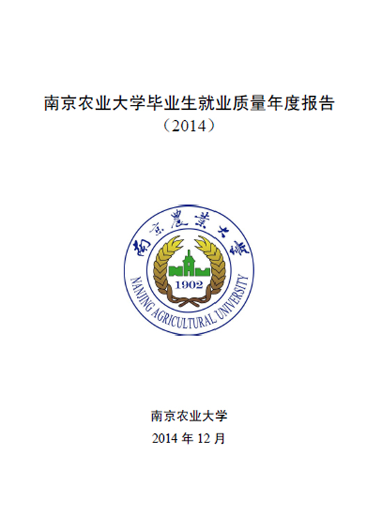 南京农业大学2014年毕业生就业质量年度报告2