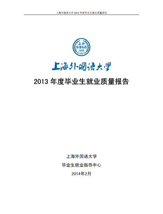 上海外国语大学2013年毕业生就业质量年度报告2
