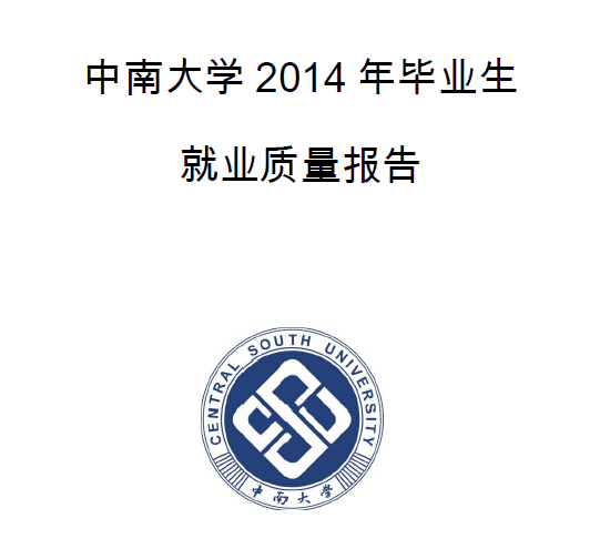 中南大学2014年毕业生就业质量年度报告2