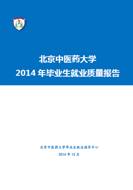 北京中医药大学2014年毕业生就业质量年度报告2