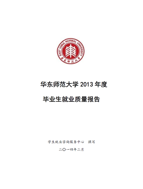 华东师范大学2013年毕业生就业质量年度报告2