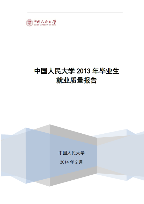 中国人民大学2013年毕业生就业质量年度报告2