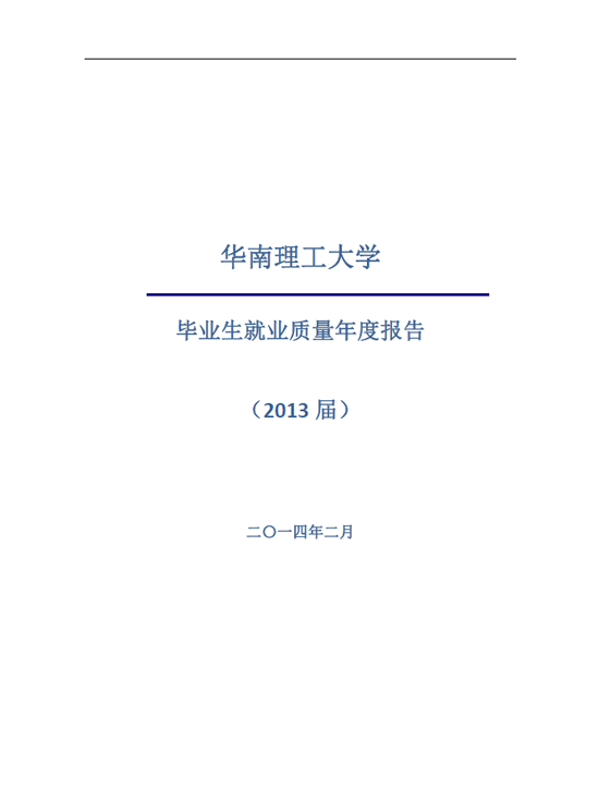 华南理工大学2013年毕业生就业质量年度报告2