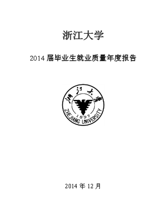 浙江大学2014 届毕业生就业质量年度报告2