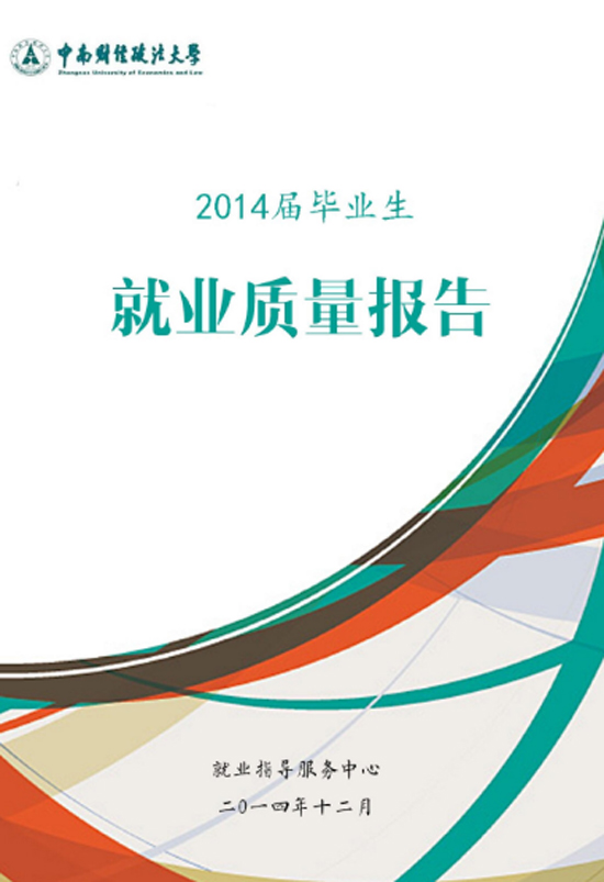 中南财经政法大学2014年毕业生就业质量报告2