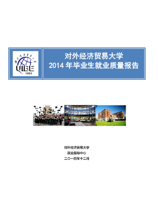 对外经济贸易大学2014 年毕业生就业质量报告2