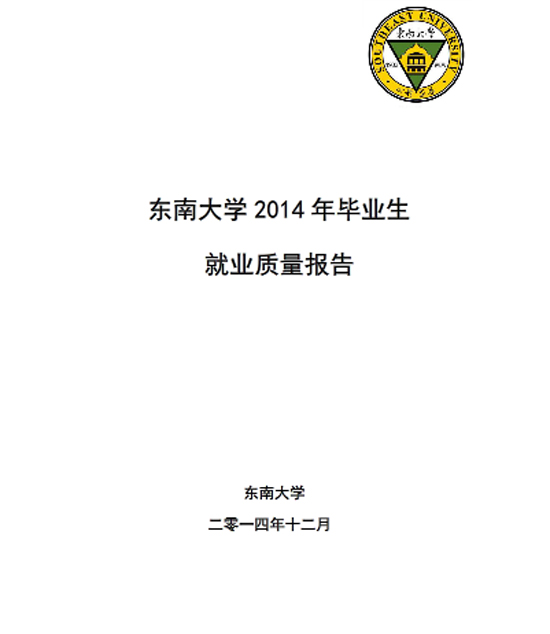 东南大学2014年毕业生就业质量报告2