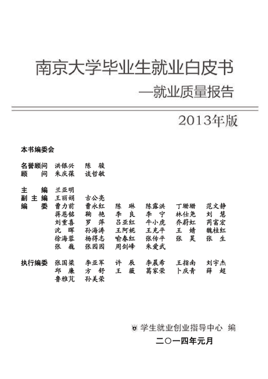 南京大学2013年毕业生就业质量年度报告2