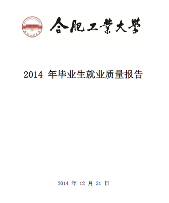 合肥工业大学2014年毕业生就业质量年度报告2