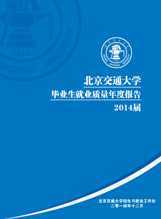 北京交通大学2014年毕业生就业质量年度报告2