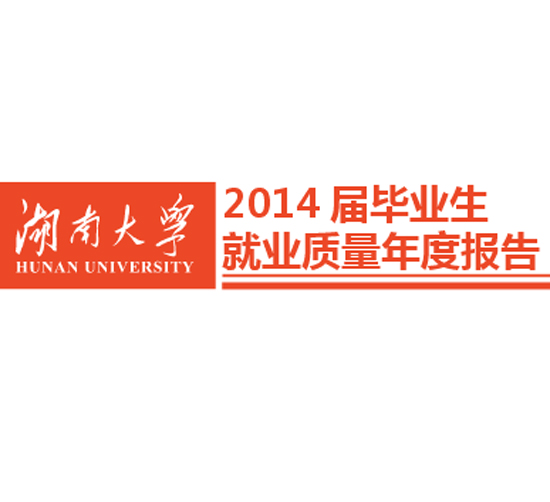 湖南大学2014年毕业生就业质量报告2