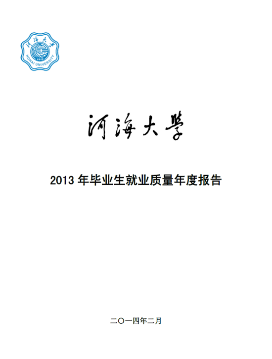 河海大学2013年毕业生就业质量年度报告2