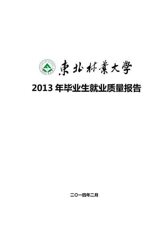 东北林业大学2013年毕业生就业质量年度报告2