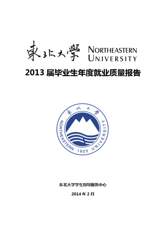 东北大学2013年毕业生就业质量年度报告2