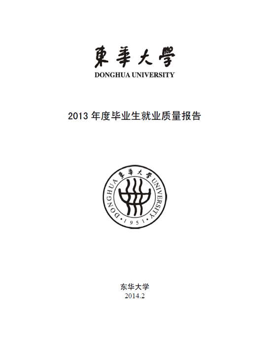 东华大学2013年毕业生就业质量年度报告2