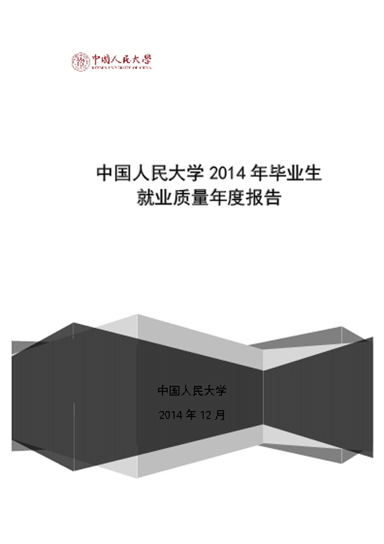 中国人民大学2014年毕业生就业质量年度报告2