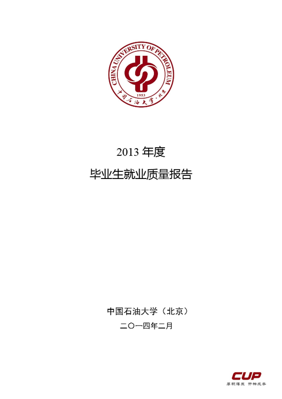 中国石油大学（北京）2013年毕业生就业质量年度报告2