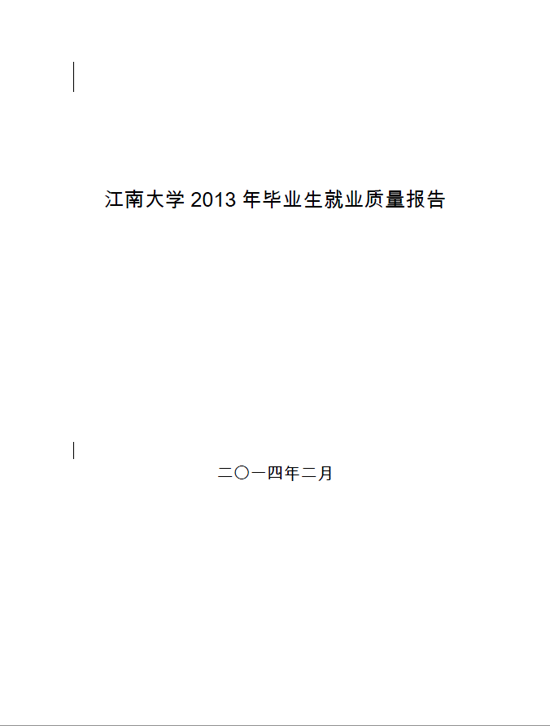江南大学2013年毕业生就业质量年度报告2