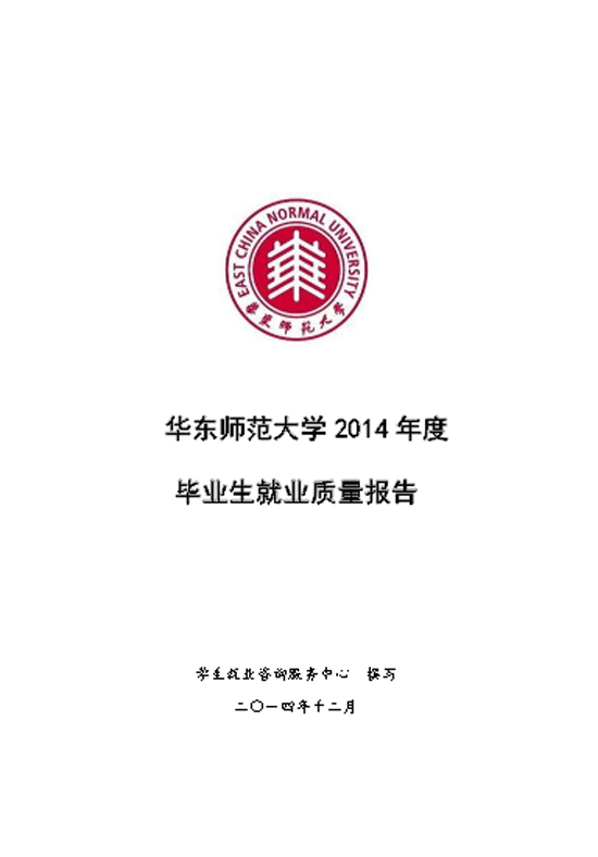 华东师范大学2014年度毕业生就业质量报告2