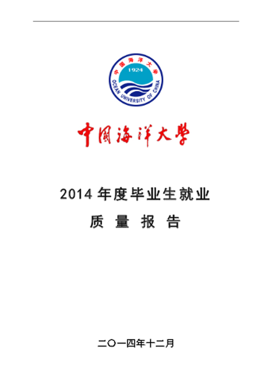 中国海洋大学2014年毕业生就业质量年度报告2