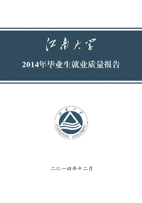 江南大学2014年毕业生就业质量报告2