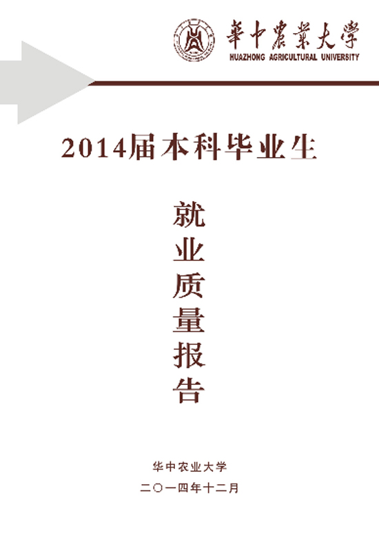华中农业大学2014届毕业生就业质量年度报告2