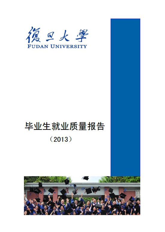 复旦大学2013年毕业生就业质量年度报告2